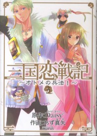 マッグガーデンコミックス　アヴァルスシリーズ　アヴァルスシリ<br> 三国恋戦記～オトメの兵法！～ 〈３〉