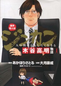 ブレイドコミックス<br> 業界偉人伝ジンカン～人の間はおもしろく生きる～木谷高明物語 〈１〉