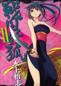 ブレイドコミックス<br> 戦国妖狐 〈１１〉