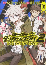 マッグガーデンコミックス　Ｂｅａｔ’ｓシリーズ<br> スーパーダンガンロンパ２超高校級の幸運と希望と絶望 〈０１〉