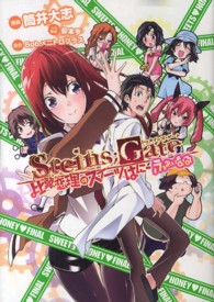 ブレイドコミックス<br> Ｓｔｅｉｎｓ；Ｇａｔｅ比翼恋理のスイーツはにーふぁいなる