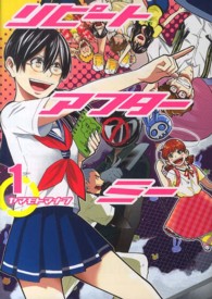 ブレイドコミックス<br> リピートアフターミー 〈１〉