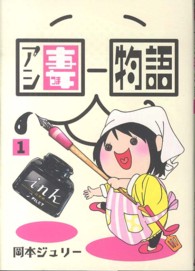 アシ妻物語 〈１〉 エデンコミックス