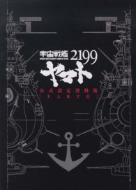 宇宙戦艦ヤマト２１９９公式設定資料集「ＥＡＲＴＨ」