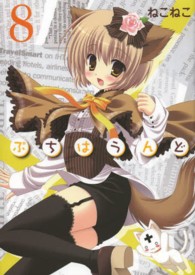 ブレイドコミックス<br> ぷちはうんど 〈８〉