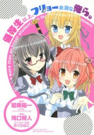 ブレイドコミックス<br> 優等生以上、フリョー未満な俺ら。