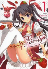 Ｂｅｒｒｙ’ｓ 〈１〉 ブレイドコミックス