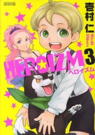 ＨＥＲＯＩＺＭ 〈３〉 マッグガーデンコミックス　アヴァルスシリーズ