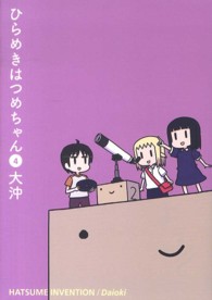 ブレイドコミックス<br> ひらめきはつめちゃん 〈４〉