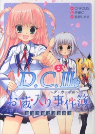 ブレイドコミックス<br> Ｄ．Ｃ．３～ダ・カーポ３～風見学園公式新聞部お蔵入り事件簿 〈２〉