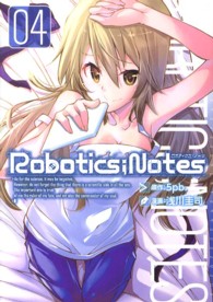 ブレイドコミックス<br> ＲＯＢＯＴＩＣＳ；ＮＯＴＥＳ 〈０４〉