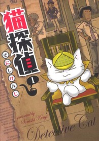 ブレイドコミックス<br> 猫探偵 〈１〉