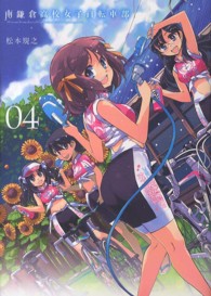 南鎌倉高校女子自転車部 〈０４〉 ブレイドコミックス