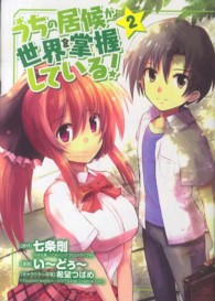 ブレイドコミックス<br> うちの居候が世界を掌握している！ 〈２〉