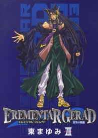 マッグガーデンコミックス　アヴァルスシリーズ<br> ＥＲＥＭＥＮＴＡＲ　ＧＥＲＡＤ蒼空の戦旗 〈８〉