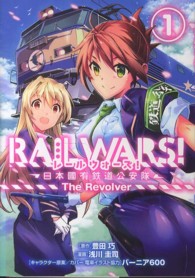 ブレイドコミックス<br> ＲＡＩＬ　ＷＡＲＳ！－日本國有鉄道公安隊－Ｔｈｅ　Ｒｅｖｏｌｖｅｒ 〈１〉