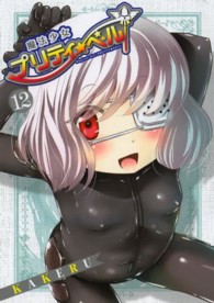 ブレイドコミックス<br> 魔法少女プリティ☆ベル 〈１２〉