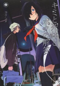 ブレイドコミックス<br> キミと死体とボクの解答 〈２〉