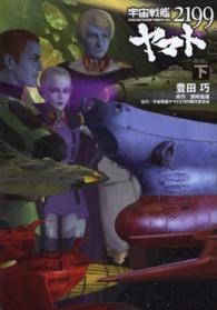 宇宙戦艦ヤマト２１９９〈下〉