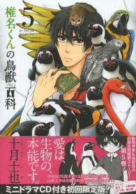 ［特装版コミック］<br> 椎名君の鳥獣百科 〈５〉 - ミニドラマＣＤ付き初回限定版！ （初回限定版）