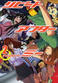 リピートアフターミー 〈２〉 ブレイドコミックス