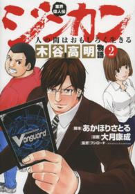 ブレイドコミックス<br> 業界偉人伝ジンカン～人の間はおもしろく生きる～木谷高明物語 〈２〉