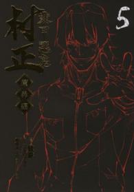 ブレイドコミックス<br> 装甲悪鬼村正魔界編 〈５〉