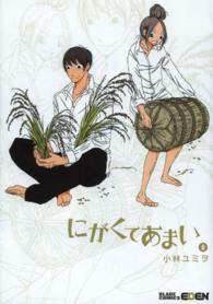 エデンコミックス<br> にがくてあまい 〈８〉