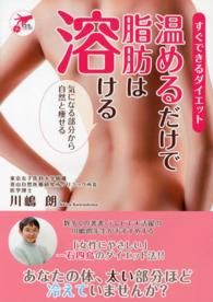 才色こまち<br> 温めるだけで脂肪は溶ける―すぐできるダイエット　気になる部分から自然と痩せる