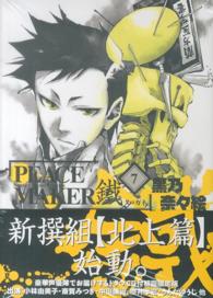 ［特装版コミック］<br> ＰＥＡＣＥ　ＭＡＫＥＲ鐵 〈７〉 （ドラマＣＤ付初回）