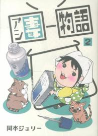エデンコミックス<br> アシ妻物語 〈２〉