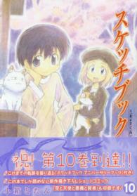 ［特装版コミック］<br> スケッチブック 〈１０〉 （初回限定版）