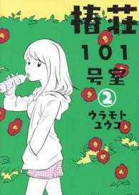 エデンコミックス<br> 椿荘１０１号室 〈２〉