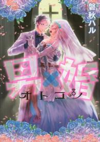 マッグガーデンコミックス　ｕｖｕシリーズ<br> 男×婚オトコン