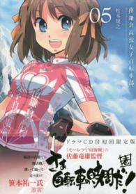 南鎌倉高校女子自転車部 〈０５〉 ［特装版コミック］ （初回限定版）