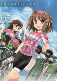 ブレイドコミックス<br> 南鎌倉高校女子自転車部 〈０５〉