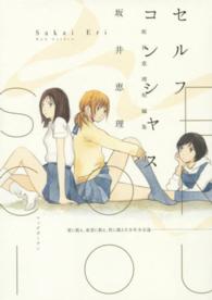 エデンコミックス<br> セルフコンシャス - 坂井恵理短編集