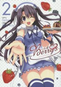 Ｂｅｒｒｙ’ｓ 〈２〉 ブレイドコミックス