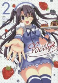 ブレイドコミックス<br> Ｂｅｒｒｙ’ｓ 〈２〉