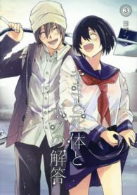 ブレイドコミックス<br> キミと死体とボクの解答 〈３〉