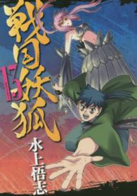 ブレイドコミックス<br> 戦国妖狐 〈１３〉