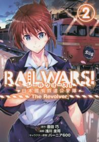 ブレイドコミックス<br> ＲＡＩＬ　ＷＡＲＳ！－日本國有鉄道公安隊－Ｔｈｅ　Ｒｅｖｏｌｖｅｒ 〈２〉