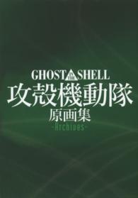 ＧＨＯＳＴ　ＩＮ　ＴＨＥ　ＳＨＥＬＬ攻殻機動隊原画集－Ａｒｃｈｉｖｅｓ－