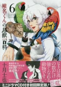 ［特装版コミック］<br> 椎名くんの鳥獣百科 〈６〉 （初回限定版）