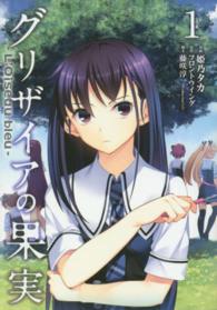 ブレイドコミックス<br> グリザイアの果実～Ｌ’Ｏｉｓｅａｕ　ｂｌｅｕ～ 〈１〉