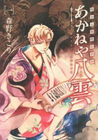 明治瓦斯燈妖夢抄あかねや八雲 〈１〉 ブレイドコミックス