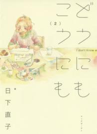 エデンコミックス<br> どうにもこうにも 〈２〉