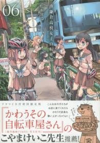 ［特装版コミック］<br> 南鎌倉高校女子自転車部 〈０６〉 （初回限定版）