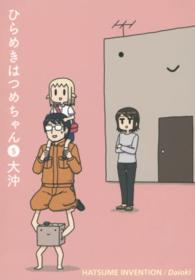ブレイドコミックス<br> ひらめきはつめちゃん 〈５〉