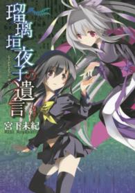 ブレイドコミックス<br> 瑠璃垣夜子の遺言 〈３〉